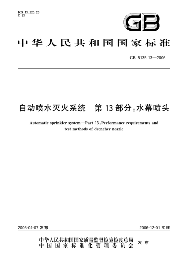 GB 5135.13-2006 自动喷水灭火系统 第13部分:水幕喷头.pdf