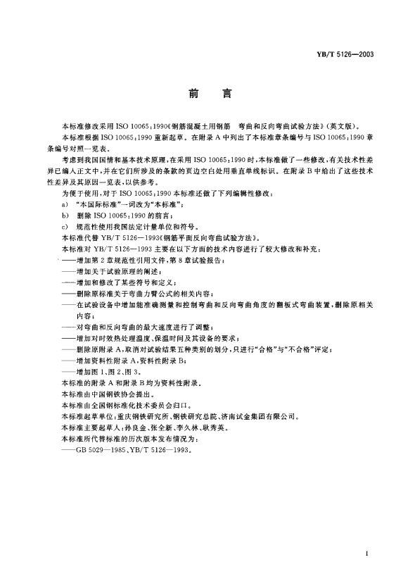 YB/T 5126-2003 钢筋混凝土用钢筋弯曲和反向弯曲试验方法.pdf