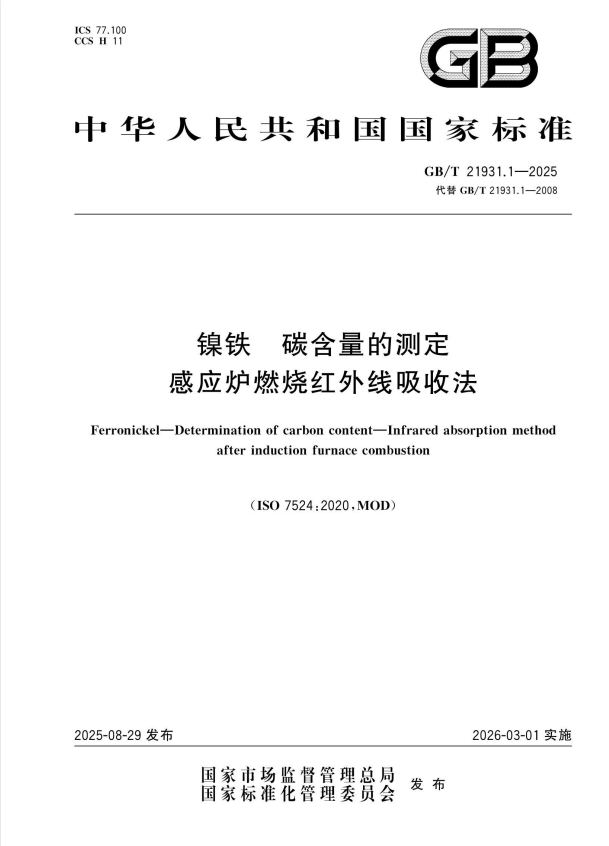 GB/T 21931.1-2025 镍铁 碳含量的测定 感应炉燃烧红外线吸收法.pdf