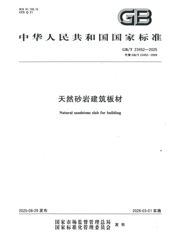 GB/T 23452-2025 天然砂岩建筑板材.pdf