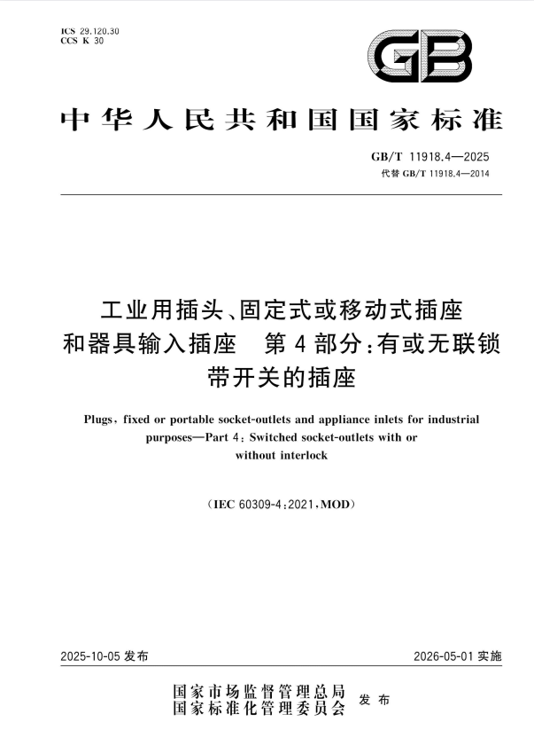 GB/T 11918.4-2025 工业用插头、固定式或移动式插座和器具输入插座 第4部分：有或无联锁带开关的插座.pdf