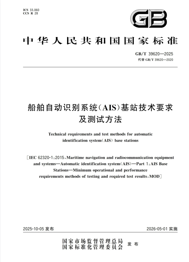 GB/T 39620-2025 船舶自动识别系统（AIS)基站技术要求及测试方法.pdf
