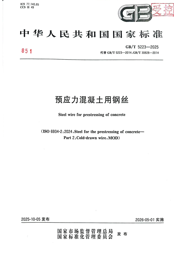GB/T 5223-2025 预应力混凝土用钢丝.pdf