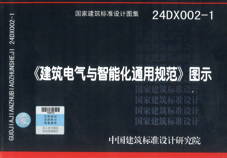 24DX002-1《建筑电气与智能化通用规范》图示.pdf