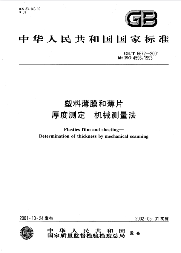 GB/T 6672-2001 塑料薄膜和薄片厚度测定 机械测量法.pdf