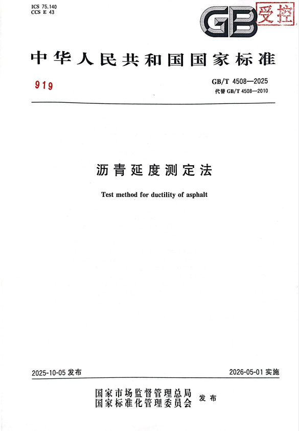 GB/T 4508-2025 沥青延度测定法.pdf
