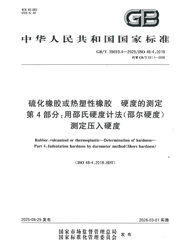 GB/T 39693.4-2025 硫化橡胶或热塑性橡胶 硬度的测定 第4部分：用邵氏硬度计法（邵尔硬度）测定压入硬度.pdf