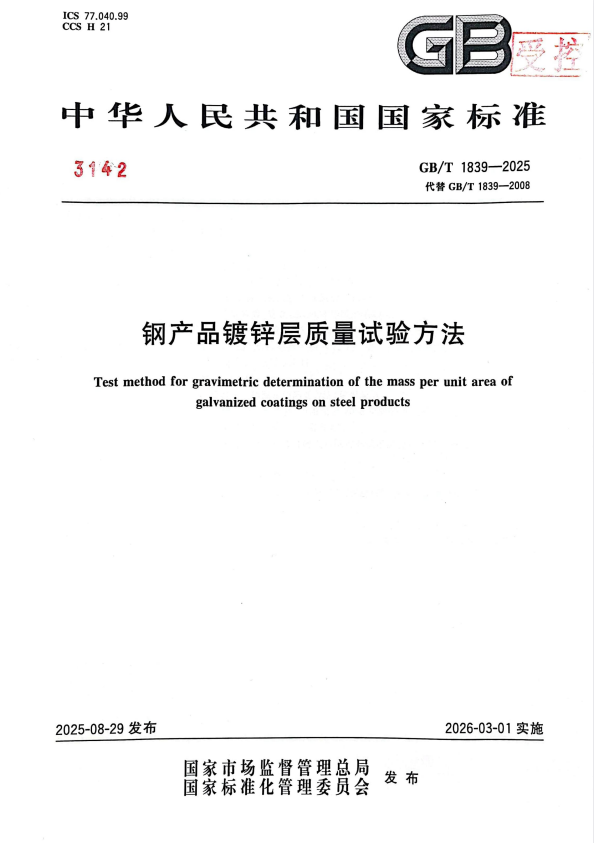 GB/T 1839-2025 钢产品镀锌层质量试验方法.pdf