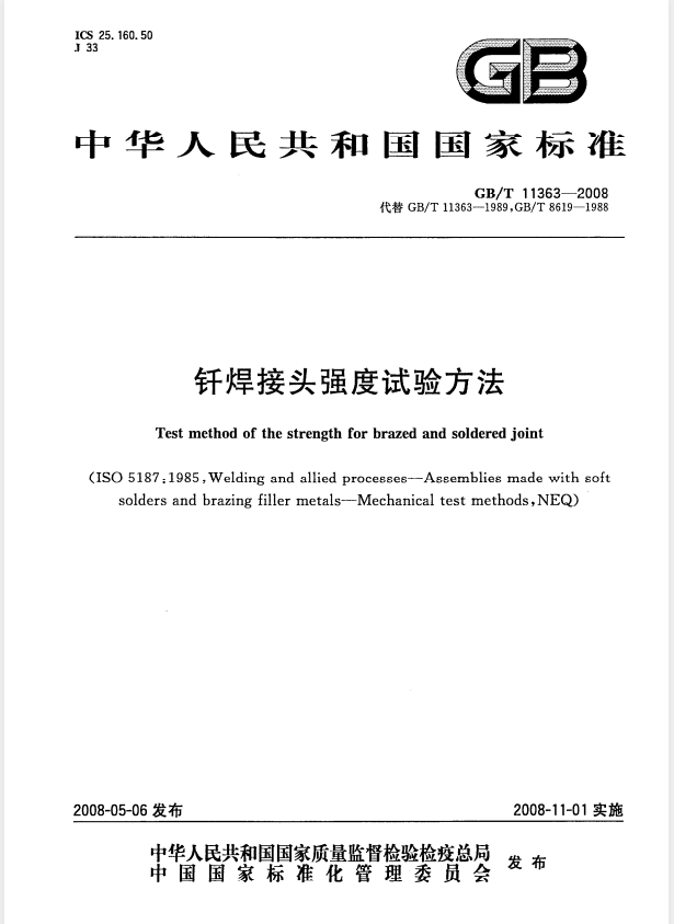 GB/T 11363-2008 钎焊接头强度试验方法.pdf