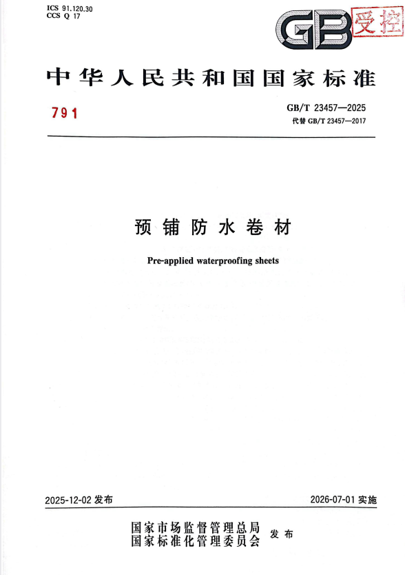 GB/T 23457-2025 预铺防水卷材.pdf
