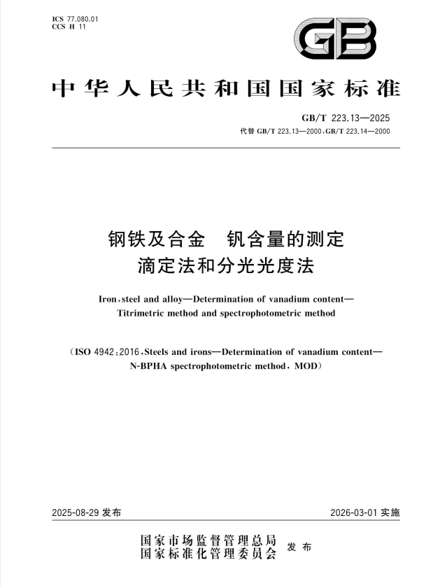 GB/T 223.13-2025 钢铁及合金 钒含量的测定滴定法和分光光度法.pdf