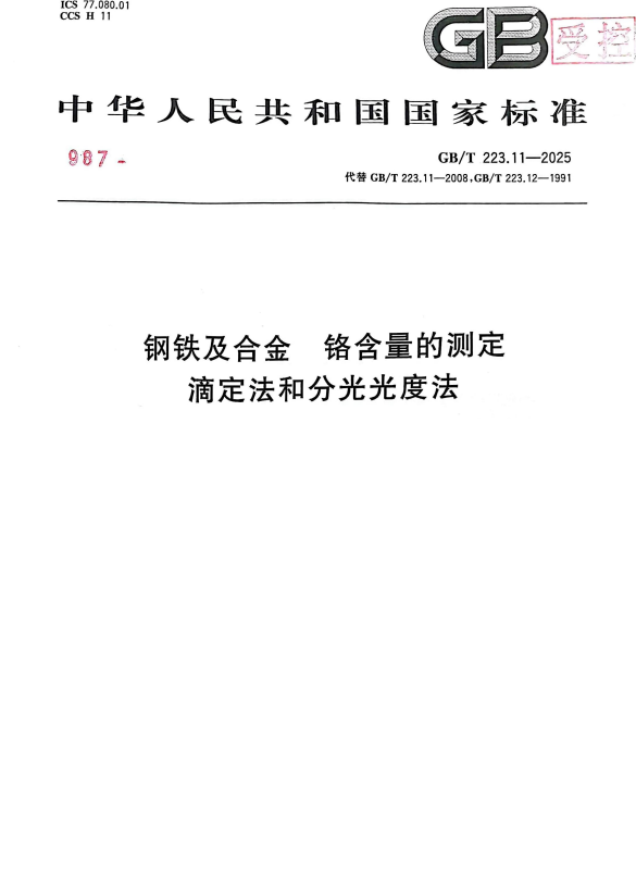 GB/T 223.11-2025 钢铁及合金 铬含量的测定 滴定法和分光光度法.pdf