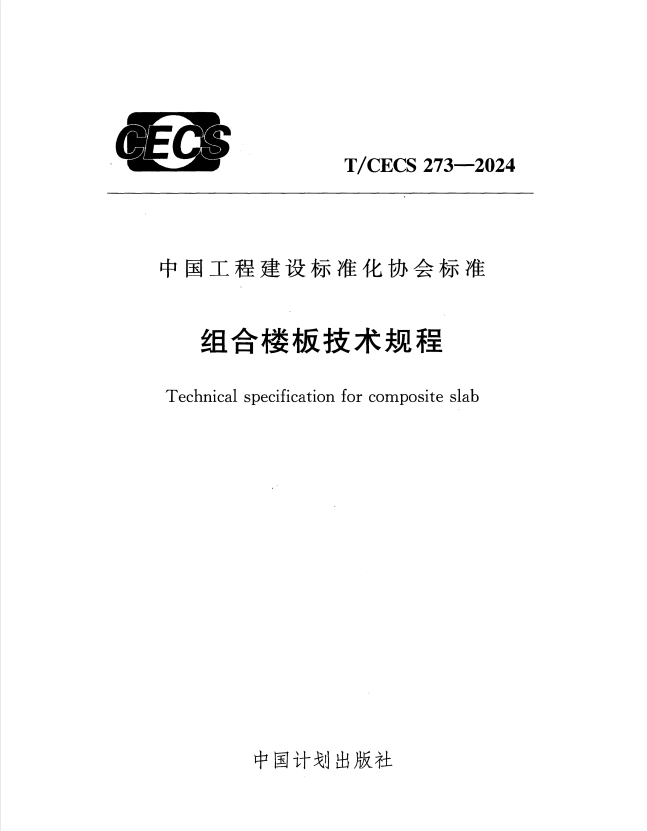 T/CECS 273-2024 组合楼板技术规程.pdf