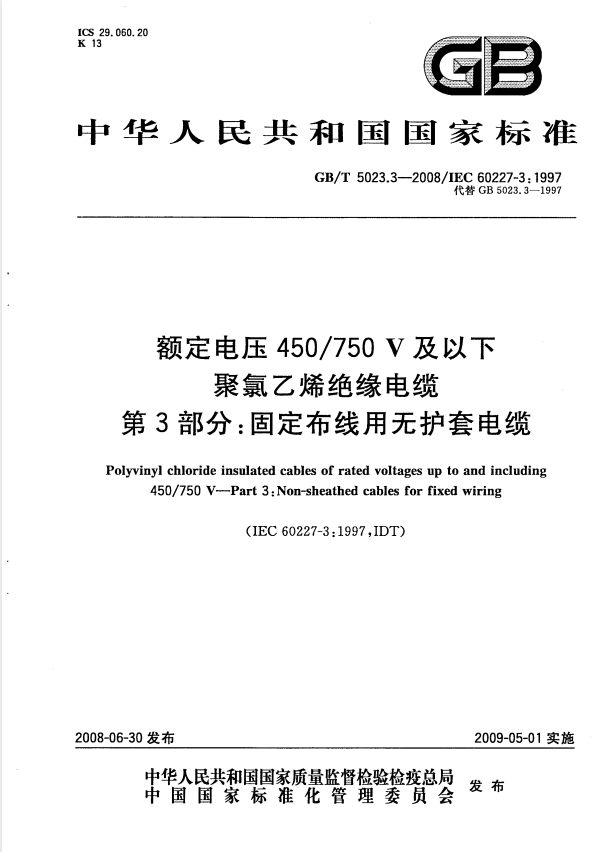 GB/T 5023.3-2008 额定电压450/750V及以下聚氯乙烯绝缘电缆 第3部分：固定布线用无护套电缆.pdf