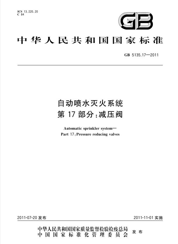 GB 5135.17-2011 自动喷水灭火系统 第17部分：减压阀.pdf