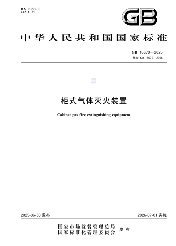 GB 16670-2025 柜式气体灭火装置.pdf