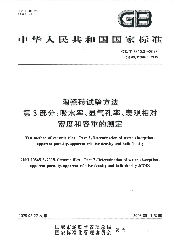 GB/T 3810.3-2026 陶瓷砖试验方法 第3部分：吸水率、显气孔率、表观相对密度和容重的测定.pdf