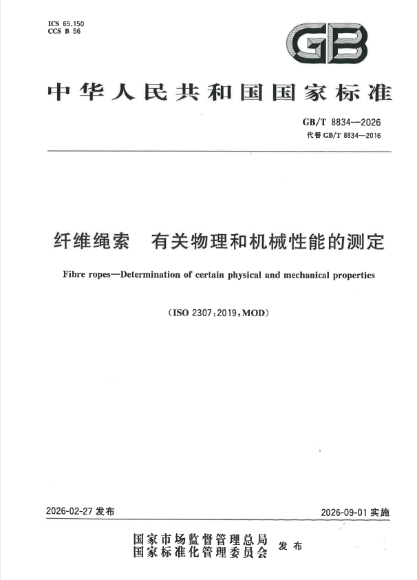 GB/T 8834-2026 纤维绳索 有关物理和机械性能的测定.pdf