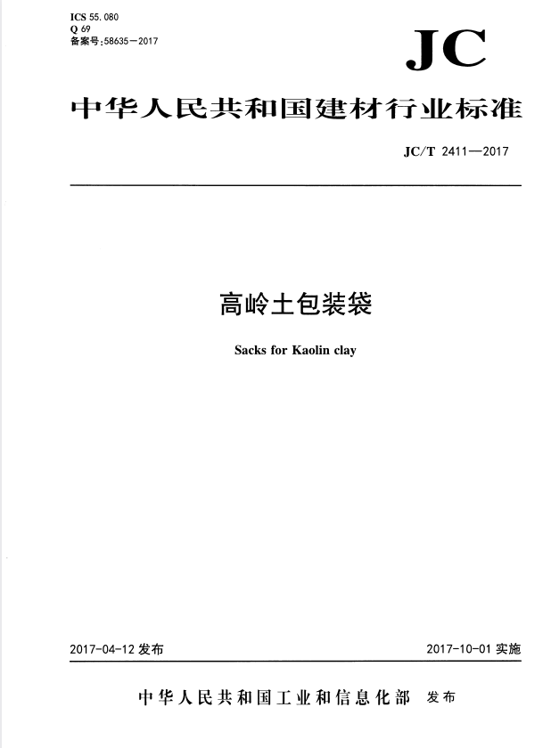 JC/T 2411-2017 高岭土包装袋.pdf
