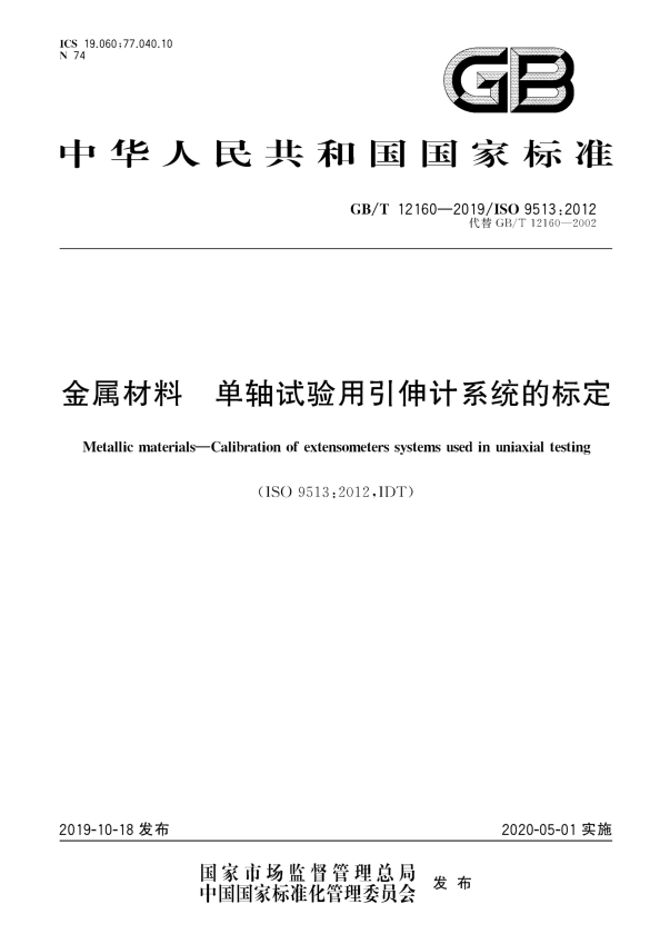 GB/T 12160-2019 金属材料 单轴试验用引伸计系统的标定.pdf