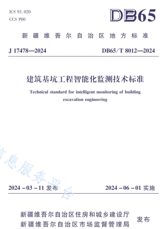DB65/T 8012-2024  建筑基坑工程智能化监测技术标准.pdf