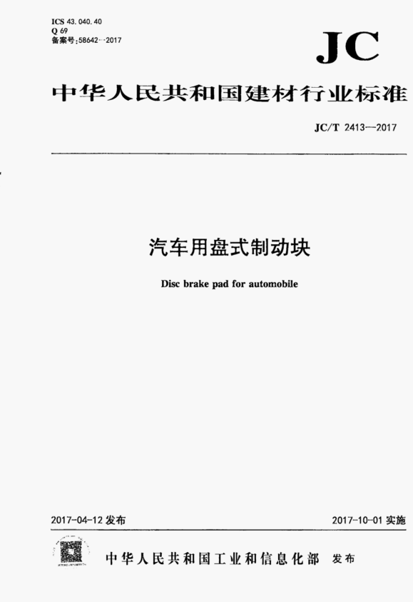 JC/T 2413-2017 汽车用盘式制动块.pdf