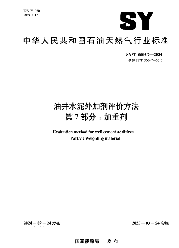 SY/T 5504.7-2024 油井水泥外加剂评价方法 第 7 部分：加重剂.pdf