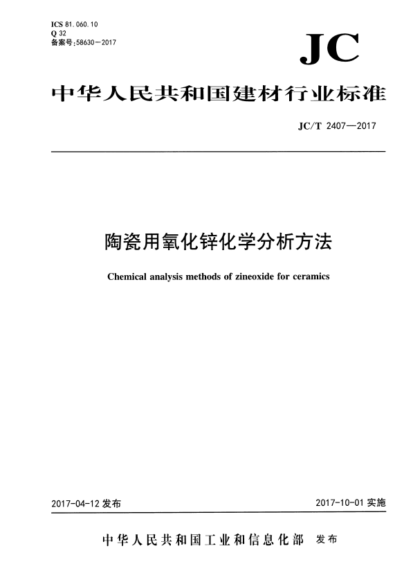 JC/T 2407-2017 陶瓷用氧化锌化学分析方法.pdf