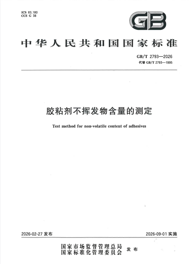 GB/T 2793-2026 胶粘剂不挥发物含量的测定.pdf