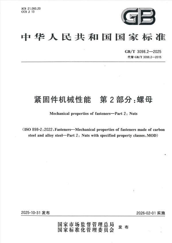 GB/T 3098.2-2025 紧固件机械性能 第2部分：螺母.pdf