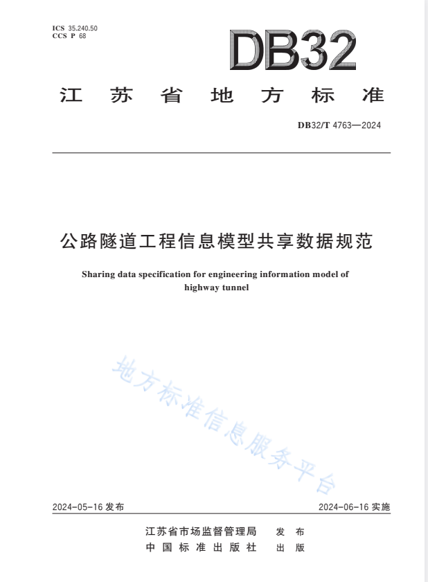 DB32/T 4763-2024 公路隧道工程信息模型共享数据规范.pdf