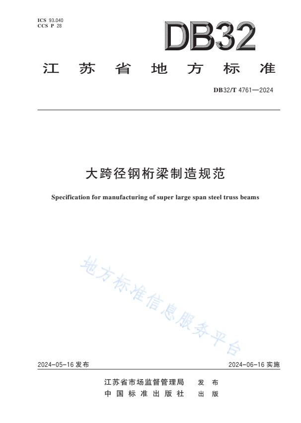 DB32/T 4761-2024 大跨径钢桁梁制造规范.pdf