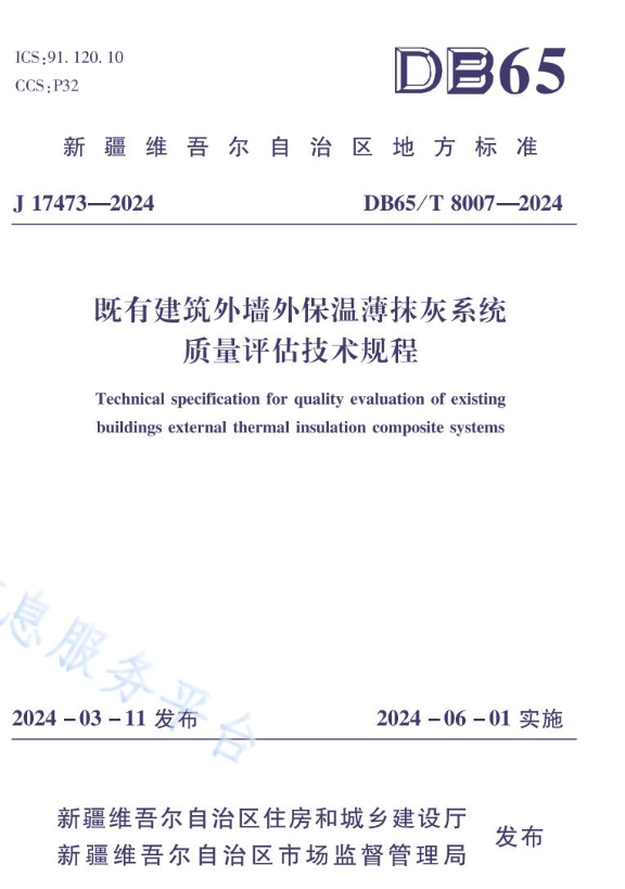 DB65/T 8007-2024  既有建筑外墙外保温薄抹灰系统质量评估技术规程.pdf