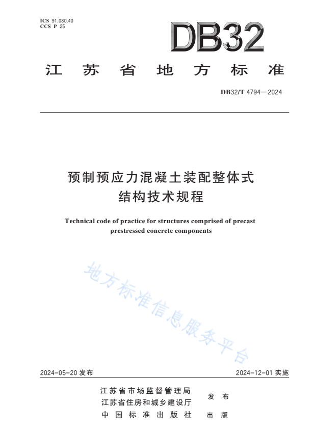 DB32/T 4794-2024 预制预应力混凝土装配整体式结构技术规程.pdf