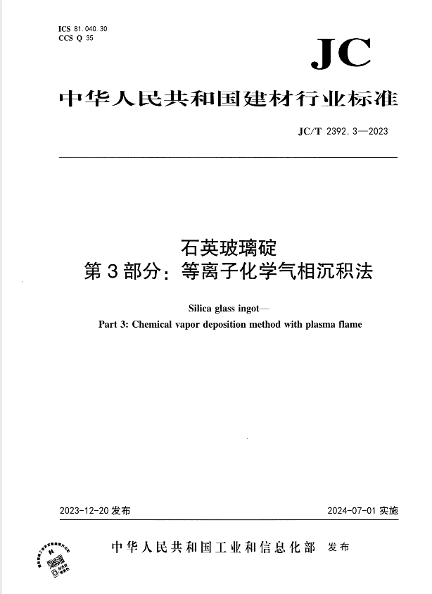 JC/T 2392.3-2023 石英玻璃碇 第3部分：等离子化学气相沉积法.pdf