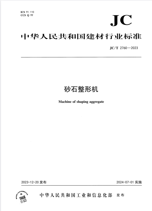 JC/T 2760-2023 砂石整形机.pdf