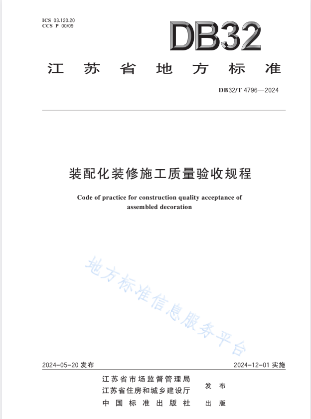 DB32/T 4796-2024 装配化装修施工质量验收规程.pdf