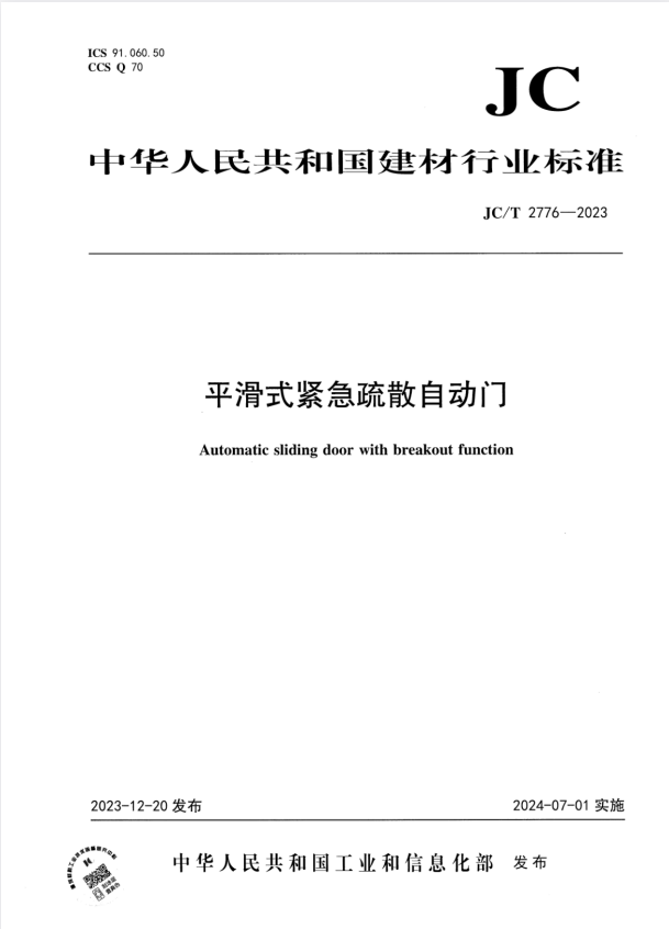 JC/T 2776-2023 平滑式紧急疏散自动门.pdf