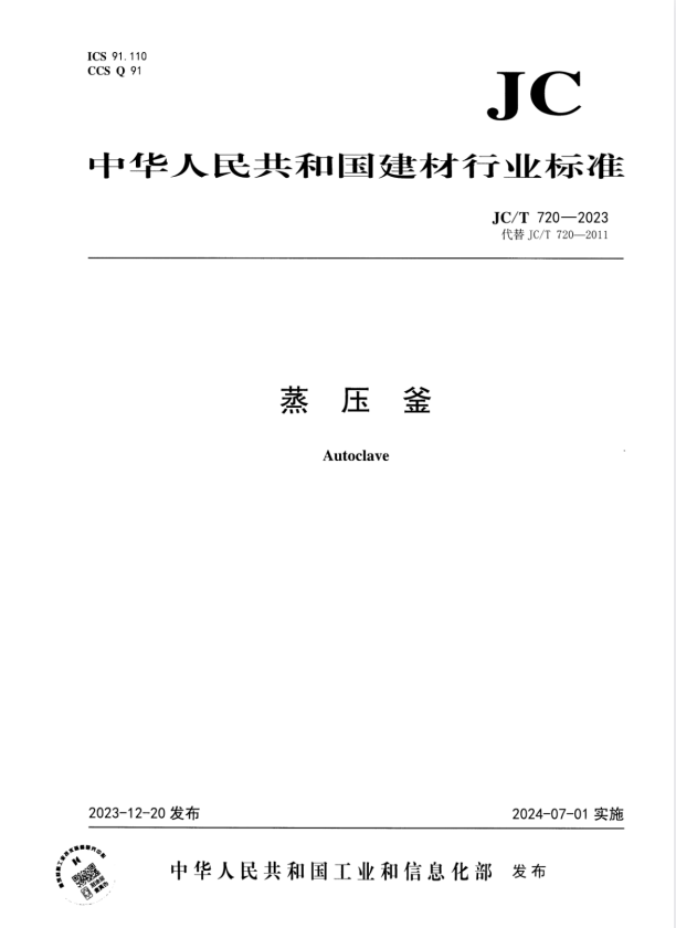 JC/T 720-2023 蒸压釜.pdf