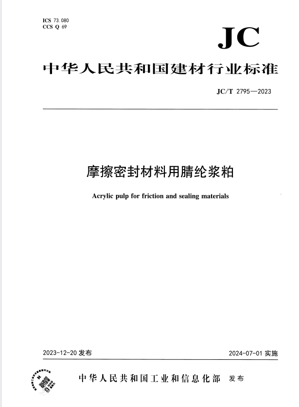 JC/T 2795-2023 摩擦密封材料用腈纶浆粕.pdf