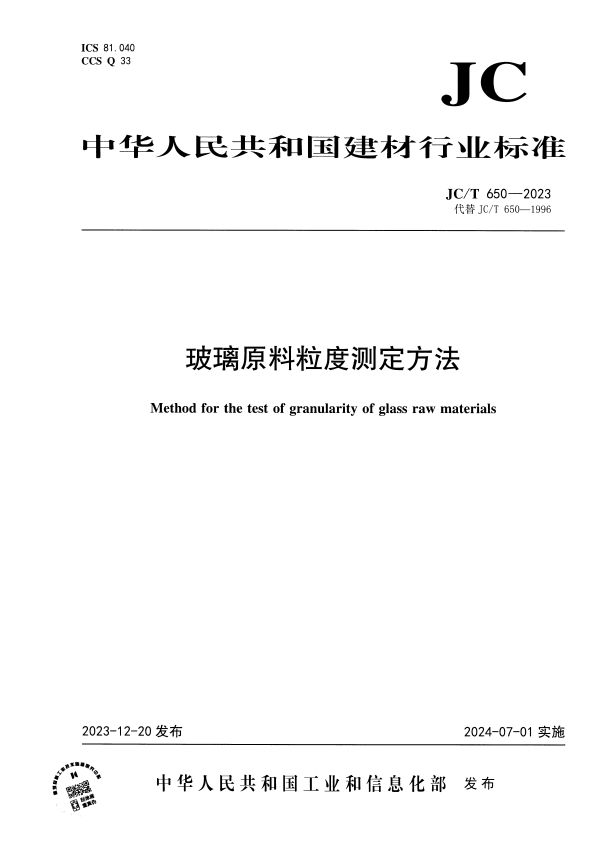 JC/T 650-2023 玻璃原料粒度测定方法.pdf