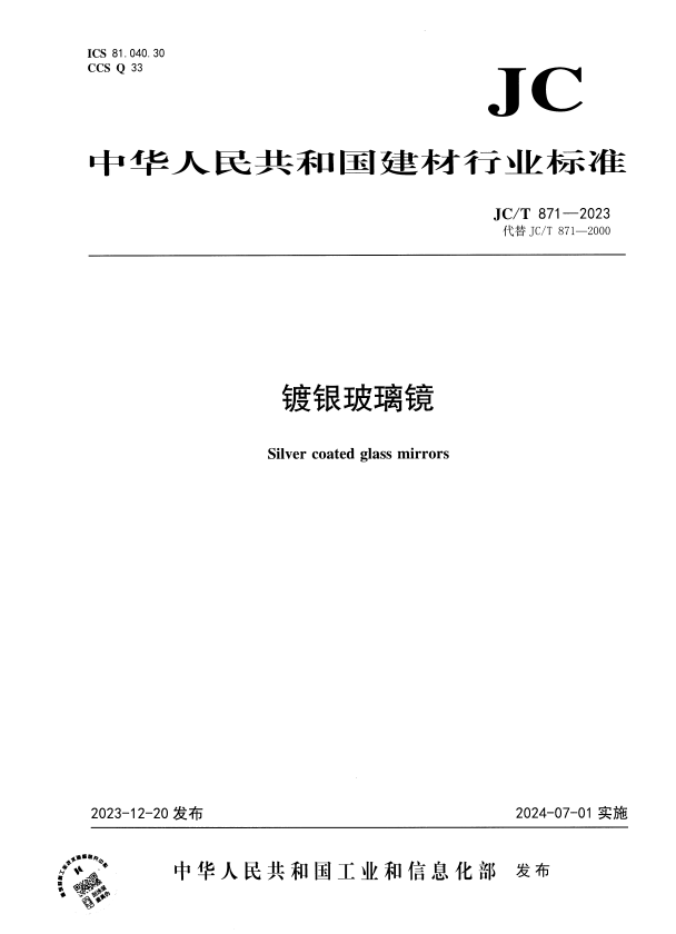 JC/T 871-2023 镀银玻璃镜.pdf