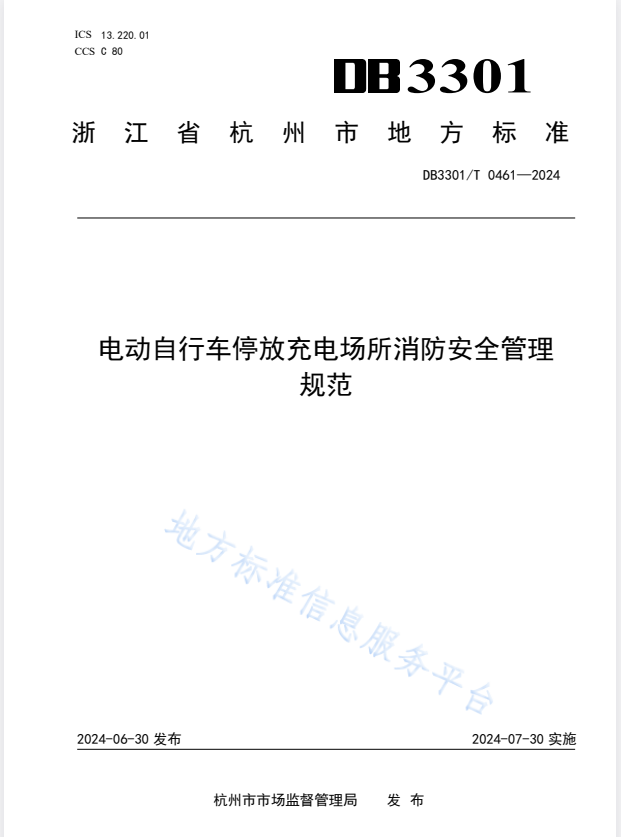 DB3301/T 0461-2024 电动自行车停放充电场所消防安全管理规范.pdf