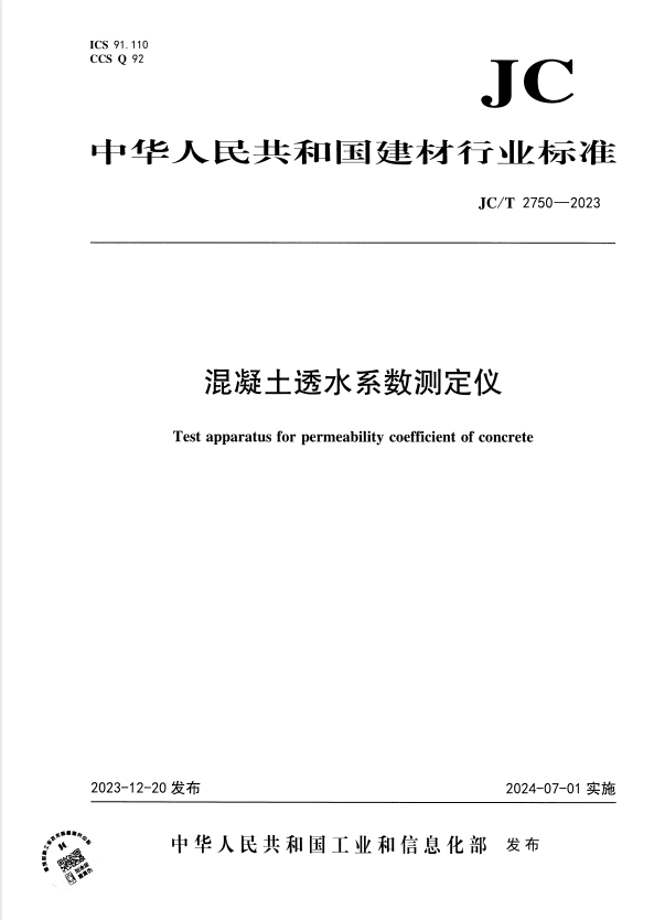JC/T 2750-2023 混凝土透水系数测定仪.pdf