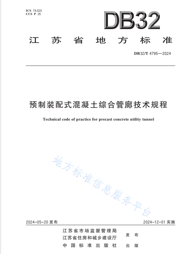 DB32/T 4795-2024 预制装配式混凝土综合管廊技术规程.pdf