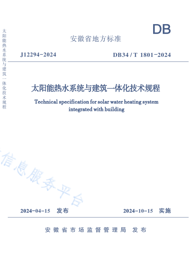 DB34/T 1801-2024 太阳能热水系统与建筑一体化技术规程.pdf