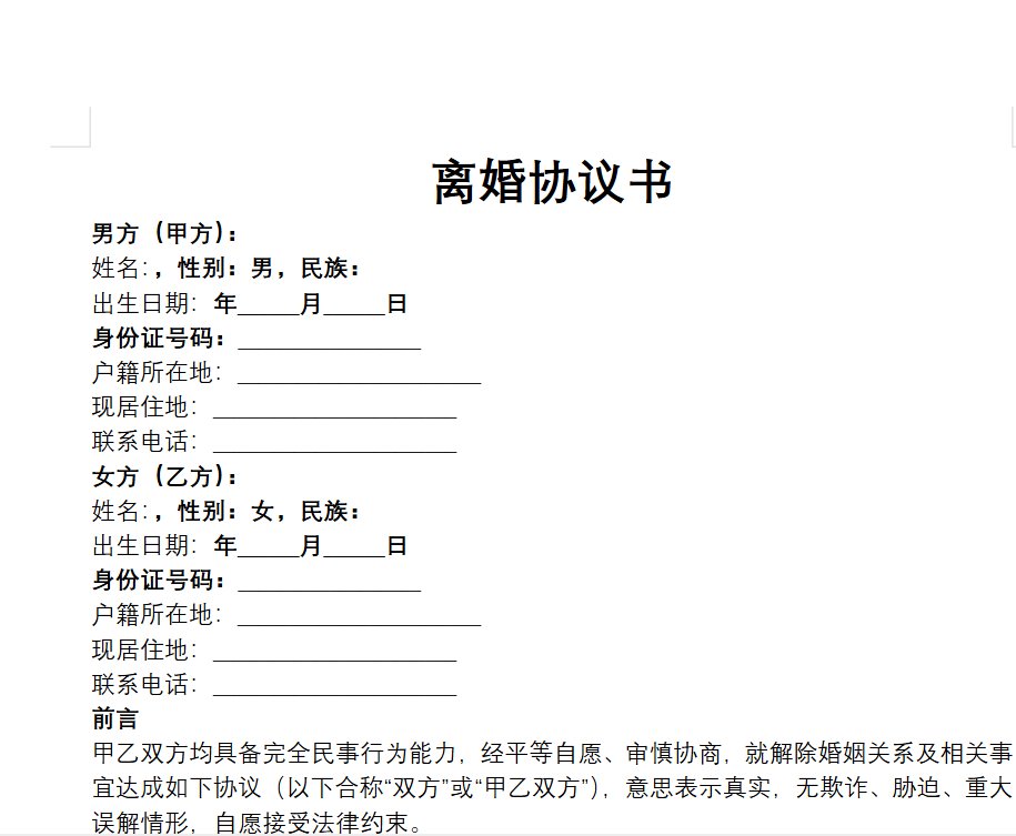 离婚协议书（2026年最新版）.docx