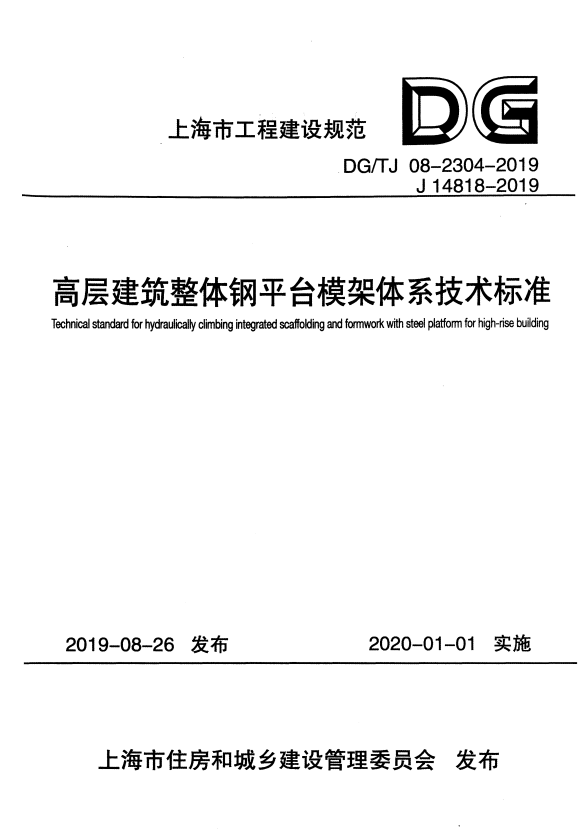 DG/TJ 08-2304-2019 高层建筑整体钢平台模架体系技术标准.pdf