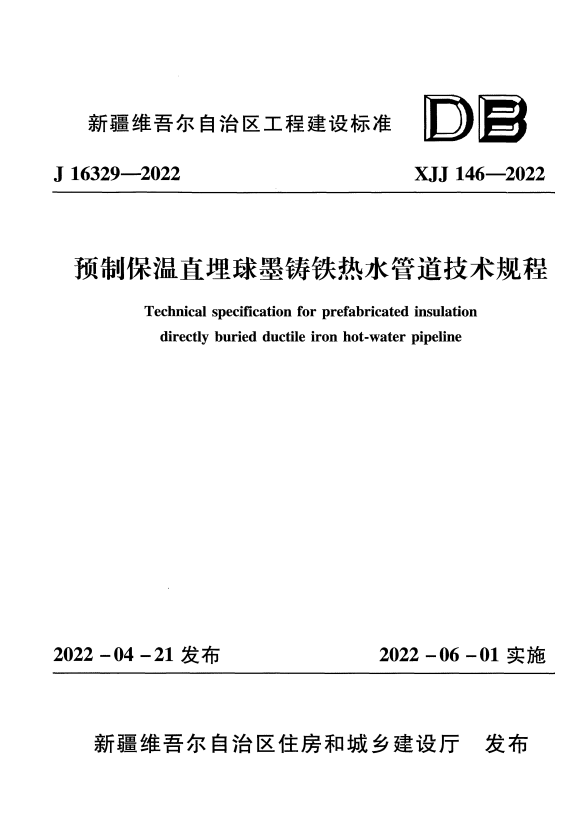 XJJ 146-2022 预制保温直埋球墨铸铁热水管技术规程.pdf