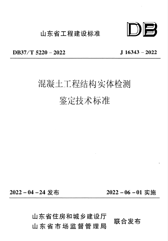 DB37/T 5220-2022 混凝土工程结构实体检测鉴定技术标准.pdf